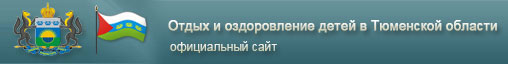 Путевки в детские оздоровительные лагеря и центры Тюменской области